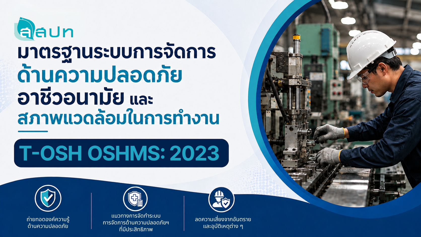 รูปภาพคอร์ส มาตรฐานระบบการจัดการด้านความปลอดภัย อาชีวอนามัย และสภาพแวดล้อมในการทำงาน